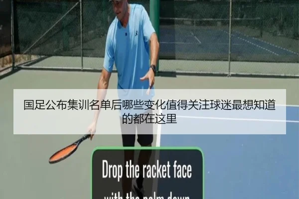 国足公布集训名单后哪些变化值得关注球迷最想知道的都在这里